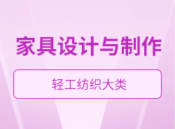家具設(shè)計與制作