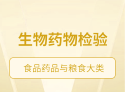 生物藥物檢驗(yàn)