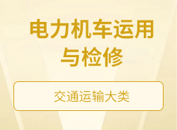 電力機(jī)車運(yùn)用與檢修