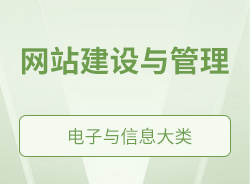 網(wǎng)站建設(shè)與管理
