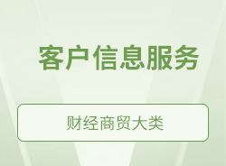 客戶信息服務(wù)