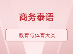 商務(wù)泰語