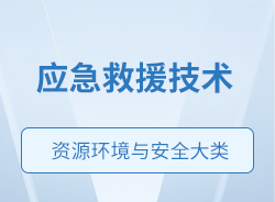 應(yīng)急救援技術(shù)