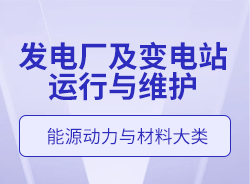 發(fā)電廠及變電站運行與維護(hù)