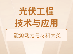 光伏工程技術(shù)與應(yīng)用