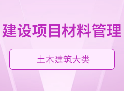 建設(shè)項(xiàng)目材料管理