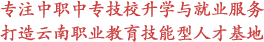 專(zhuān)注中職|中專(zhuān)|技校升學(xué)服務(wù)打造職業(yè)教育技能形人才基地