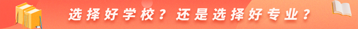 選擇好學(xué)校？還是選擇好專業(yè)