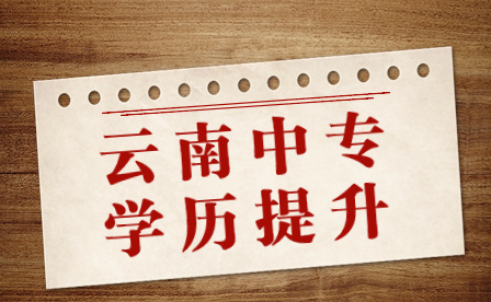 云南中職考生可以通過什么方式提升學(xué)歷?