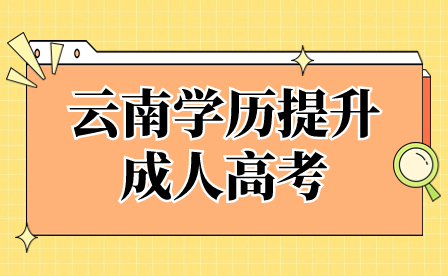 云南中職學(xué)生可以通過成人高考來提升學(xué)歷嗎?