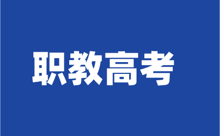 云南中專生怎么參加職教高考?
