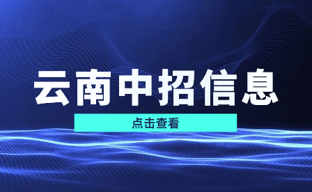 云南中招網(wǎng)