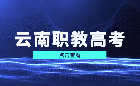云南省2022年中等職業(yè)學(xué)校招生錄取學(xué)生問答：升學(xué)渠道