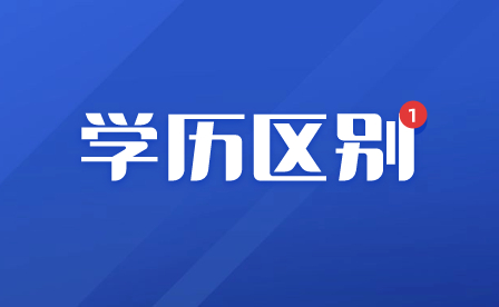 中專、中職、技校分別是什么學(xué)歷
