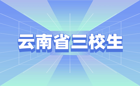 2023年云南省三校生招生考試成績查詢時間