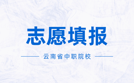 2023年云南省中等職業(yè)學(xué)校秋季招生第三輪征集志愿填報(bào)時(shí)間