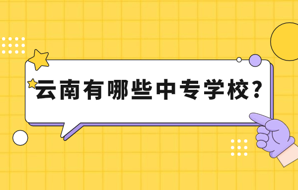 云南中專學校
