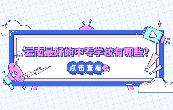 云南中專(zhuān)學(xué)校