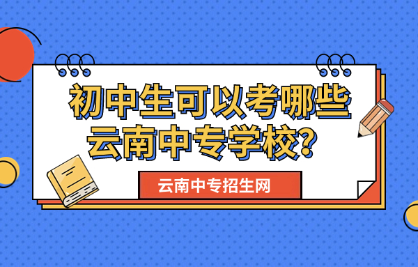 云南中專學(xué)校