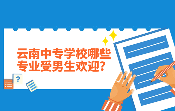 云南中專學(xué)校男生專業(yè)