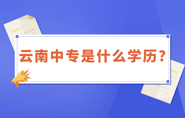 云南中專學(xué)歷