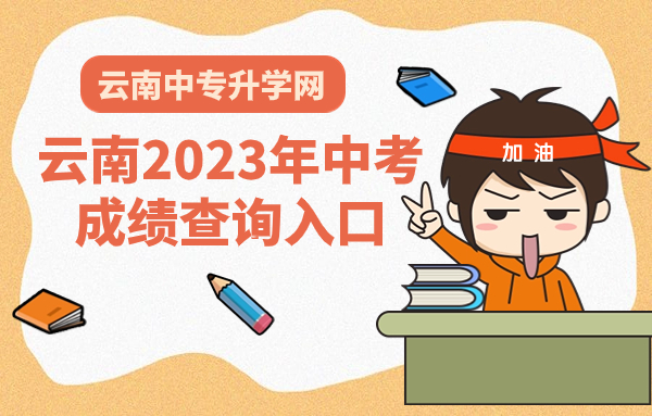 云南2023年中考成績(jī)查詢?nèi)肟冢?http://www.ynzs.cn