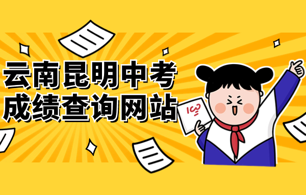 云南昆明中考成績(jī)查詢網(wǎng)站：https://jtj.km.gov.cn