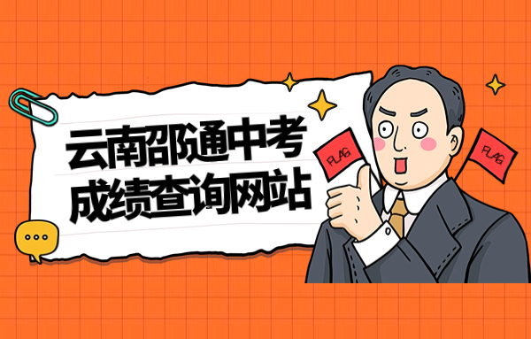 云南邵通中考成績(jī)查詢網(wǎng)站：https://jtj.zt.gov.cn
