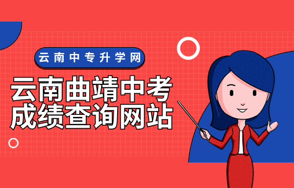 云南曲靖中考成績(jī)查詢網(wǎng)站：http://itj.qj.gov.cn