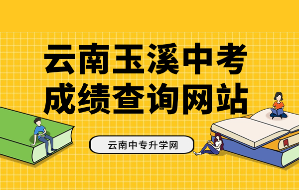 云南玉溪中考成績(jī)查詢網(wǎng)站：http://www.yuxi.gov.cn