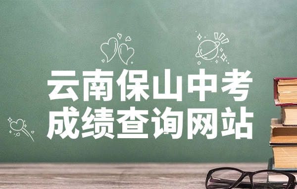 云南保山中考成績(jī)查詢網(wǎng)站：http://www.baoshan.gov.cn