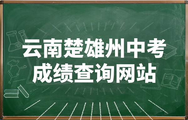 云南楚雄州中考成績(jī)查詢網(wǎng)站：http://jyty.cxz.gov.cn