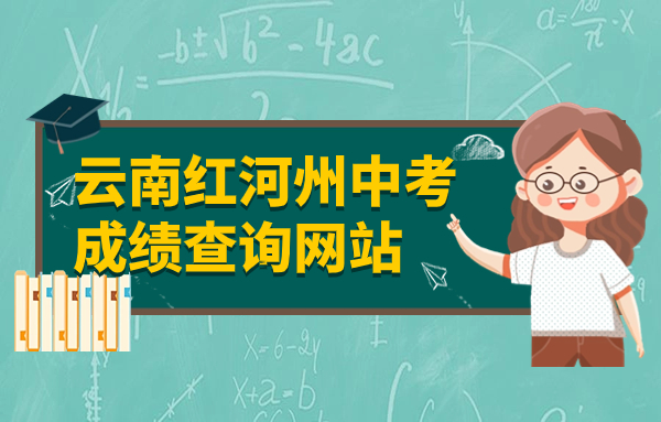 云南紅河州中考成績(jī)查詢網(wǎng)站：http://www.hh.gov.cn