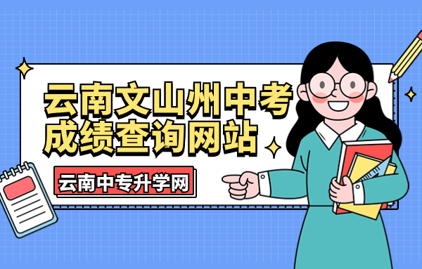 云南文山州中考成績(jī)查詢網(wǎng)站：http://www.ynwss.gov.cn