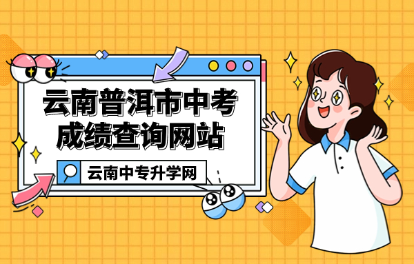 云南普洱市中考成績(jī)查詢網(wǎng)站：http://www.puershi.gov.cn