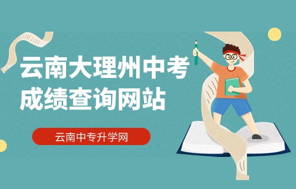 云南大理州中考成績(jī)查詢網(wǎng)站：http://www.dali.gov.cn