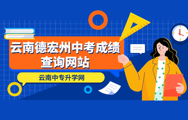 云南德宏州中考成績(jī)查詢網(wǎng)站： https://www.dh.gov.cn/jyj