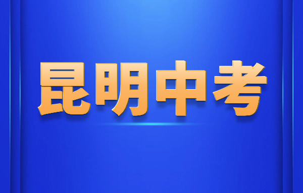 2024年云南昆明中考在幾月幾號(hào)?