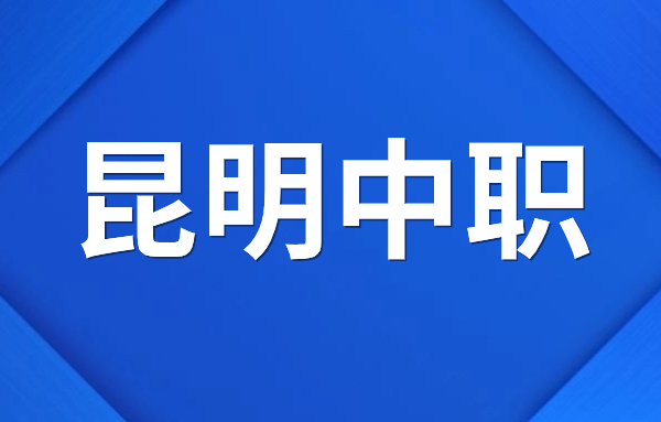 昆明中職院校招生專業(yè)有哪些？