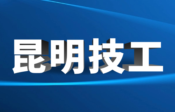 初中沒有畢業(yè)可以上昆明技校嗎?
