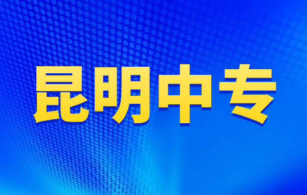 昆明中專院校有哪些?