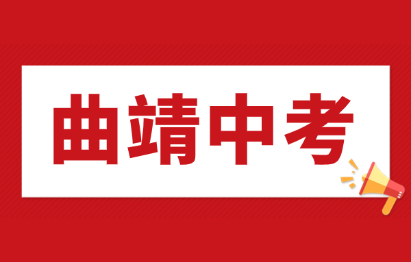 曲靖中考2024年會(huì)取消嗎?