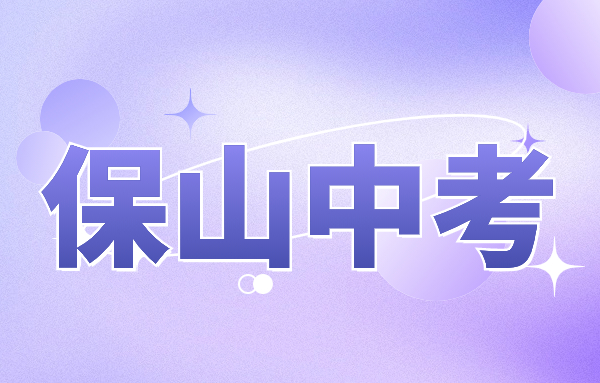 不上學(xué)可以直接參加保山市中考嗎?