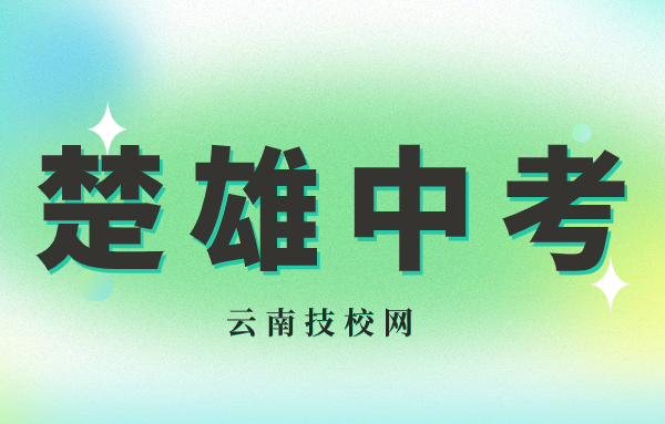 楚雄中考能上什么學(xué)校?