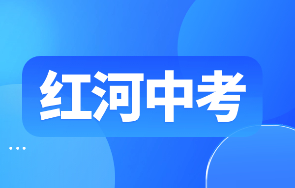 云南紅河中考都在在本?？紗?