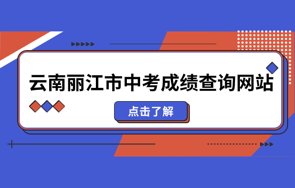 云南麗江市中考成績查詢網(wǎng)站：http://www.lijiang.gov.cn