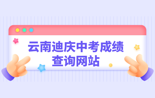 云南迪慶中考成績查詢網(wǎng)站：http://www.diqing.gov.cn