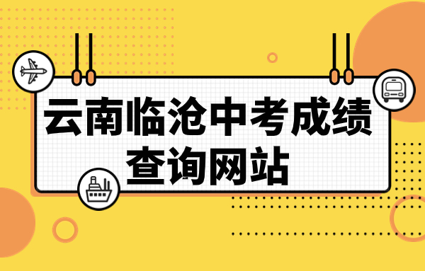云南臨滄中考成績查詢網(wǎng)站：http://www.lincang.gov.cn