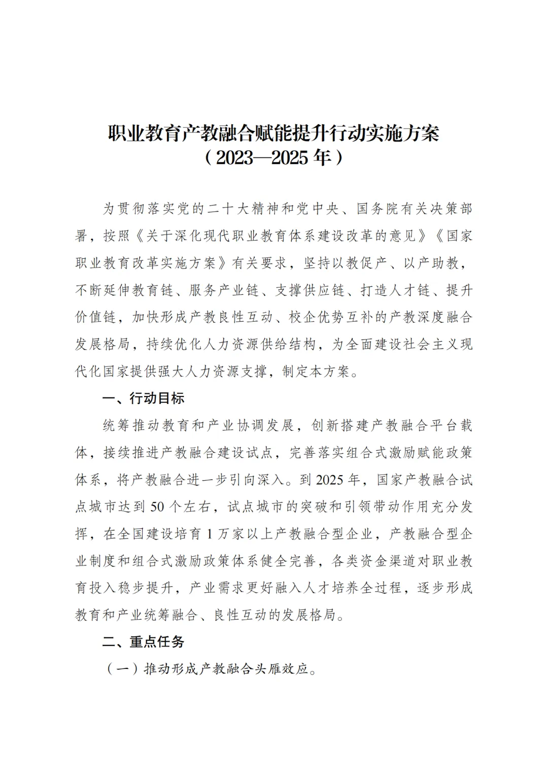 國家發(fā)改委:《職業(yè)教育產(chǎn)教融合賦能提升行動(dòng)實(shí)施方案（2023-2025年）》