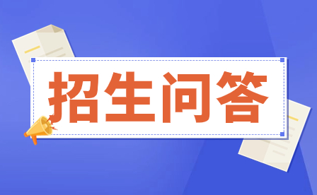 云南外事外語職業(yè)學(xué)院招生問答